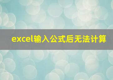 excel输入公式后无法计算