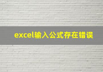 excel输入公式存在错误