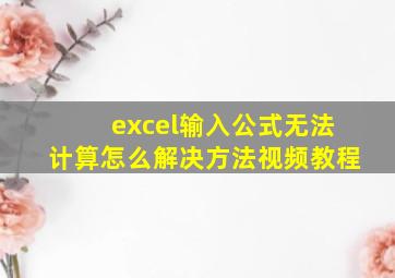 excel输入公式无法计算怎么解决方法视频教程