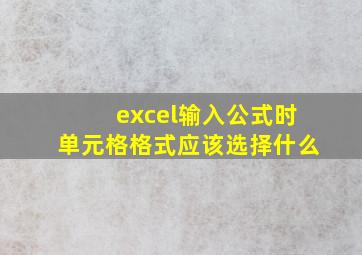 excel输入公式时单元格格式应该选择什么