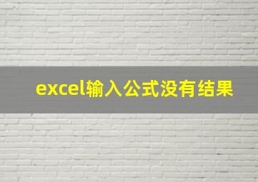 excel输入公式没有结果