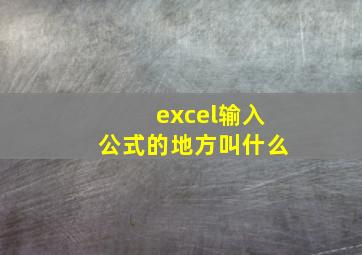 excel输入公式的地方叫什么