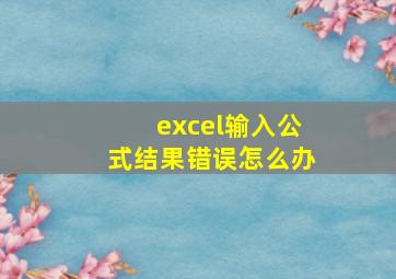 excel输入公式结果错误怎么办