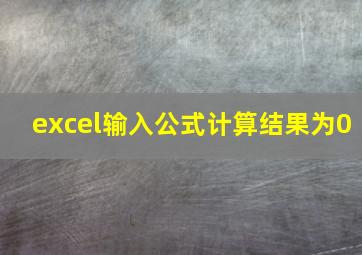 excel输入公式计算结果为0