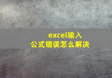 excel输入公式错误怎么解决