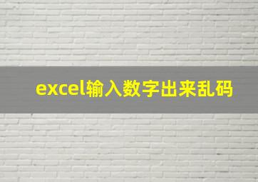 excel输入数字出来乱码