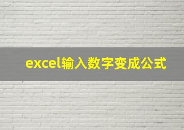 excel输入数字变成公式