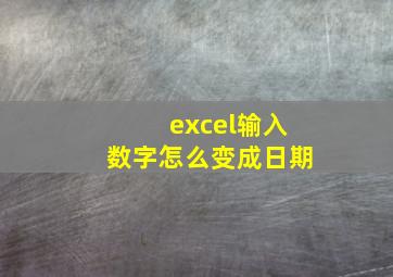 excel输入数字怎么变成日期