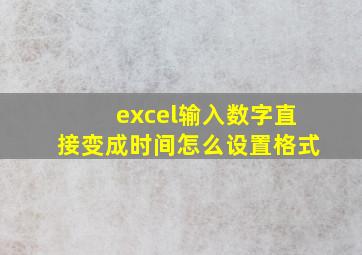 excel输入数字直接变成时间怎么设置格式