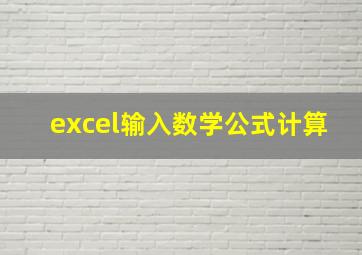 excel输入数学公式计算