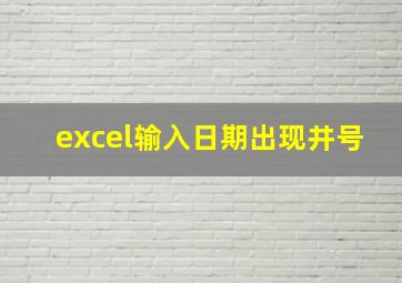 excel输入日期出现井号