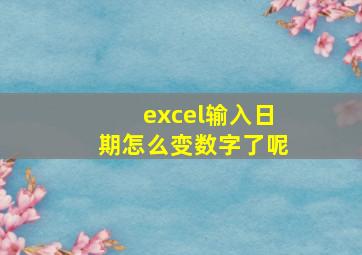 excel输入日期怎么变数字了呢