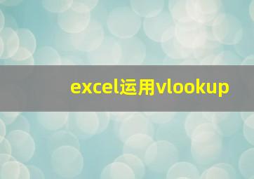 excel运用vlookup