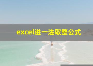 excel进一法取整公式