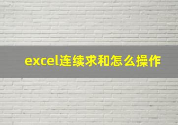 excel连续求和怎么操作