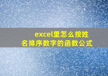 excel里怎么按姓名排序数字的函数公式