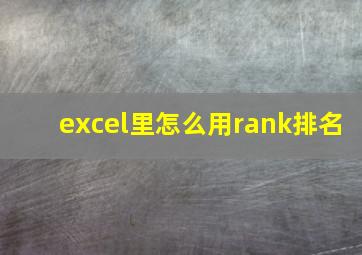 excel里怎么用rank排名