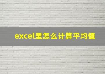 excel里怎么计算平均值