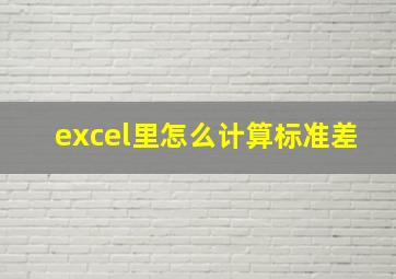 excel里怎么计算标准差