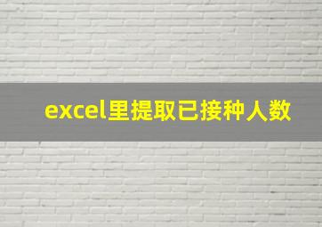 excel里提取已接种人数