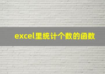 excel里统计个数的函数