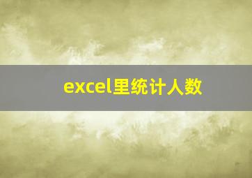 excel里统计人数