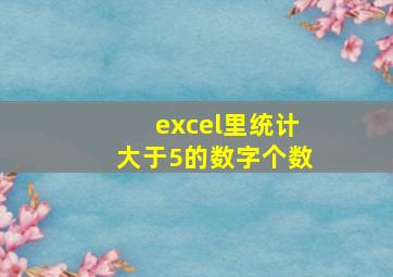 excel里统计大于5的数字个数