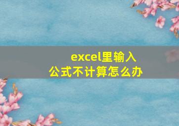 excel里输入公式不计算怎么办