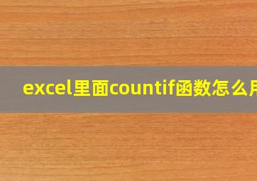 excel里面countif函数怎么用