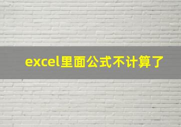 excel里面公式不计算了