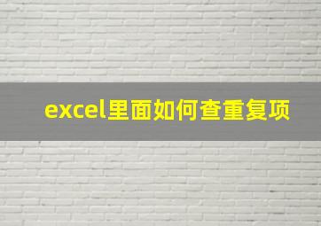 excel里面如何查重复项