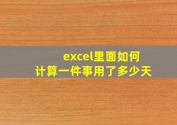 excel里面如何计算一件事用了多少天