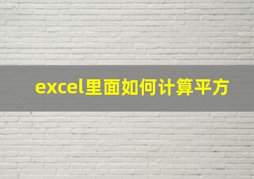 excel里面如何计算平方