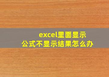 excel里面显示公式不显示结果怎么办