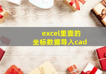 excel里面的坐标数据导入cad