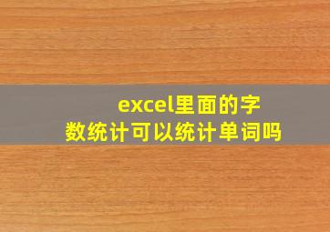 excel里面的字数统计可以统计单词吗