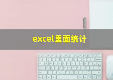 excel里面统计