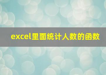 excel里面统计人数的函数