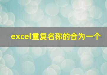 excel重复名称的合为一个