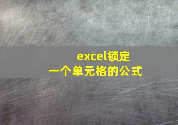 excel锁定一个单元格的公式