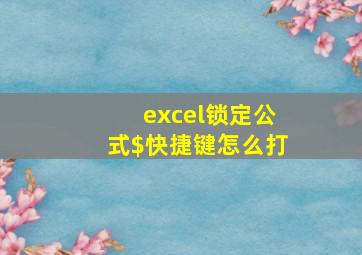 excel锁定公式$快捷键怎么打