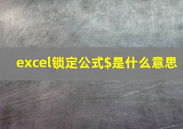 excel锁定公式$是什么意思