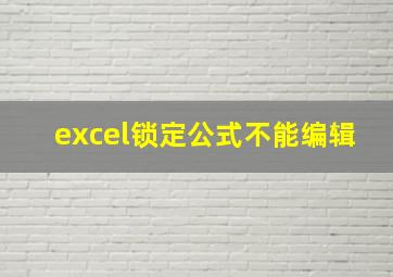 excel锁定公式不能编辑