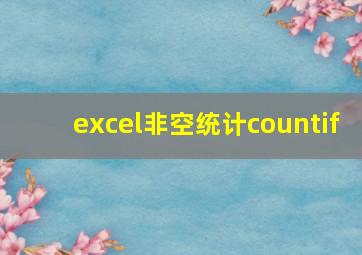 excel非空统计countif