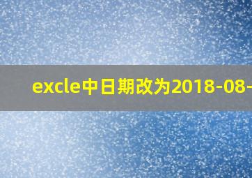 excle中日期改为2018-08-08