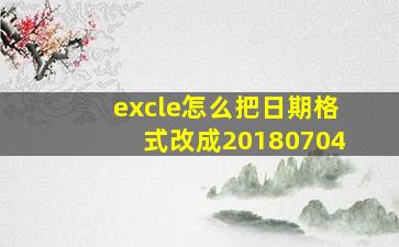 excle怎么把日期格式改成20180704