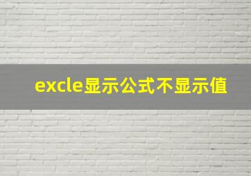 excle显示公式不显示值