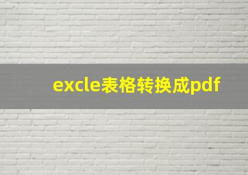 excle表格转换成pdf