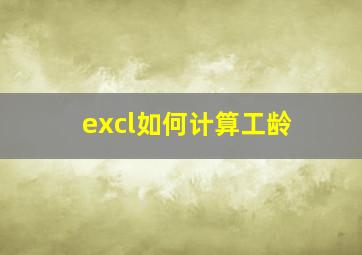 excl如何计算工龄