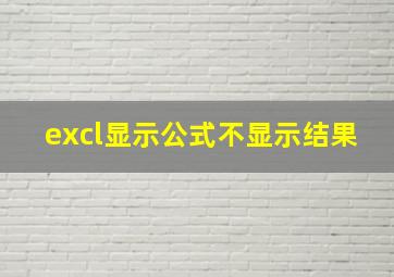 excl显示公式不显示结果